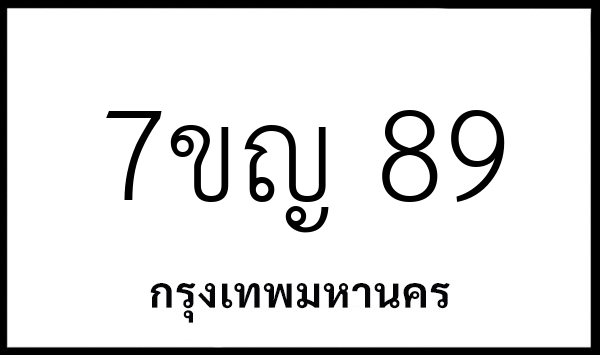 7ขญ 89